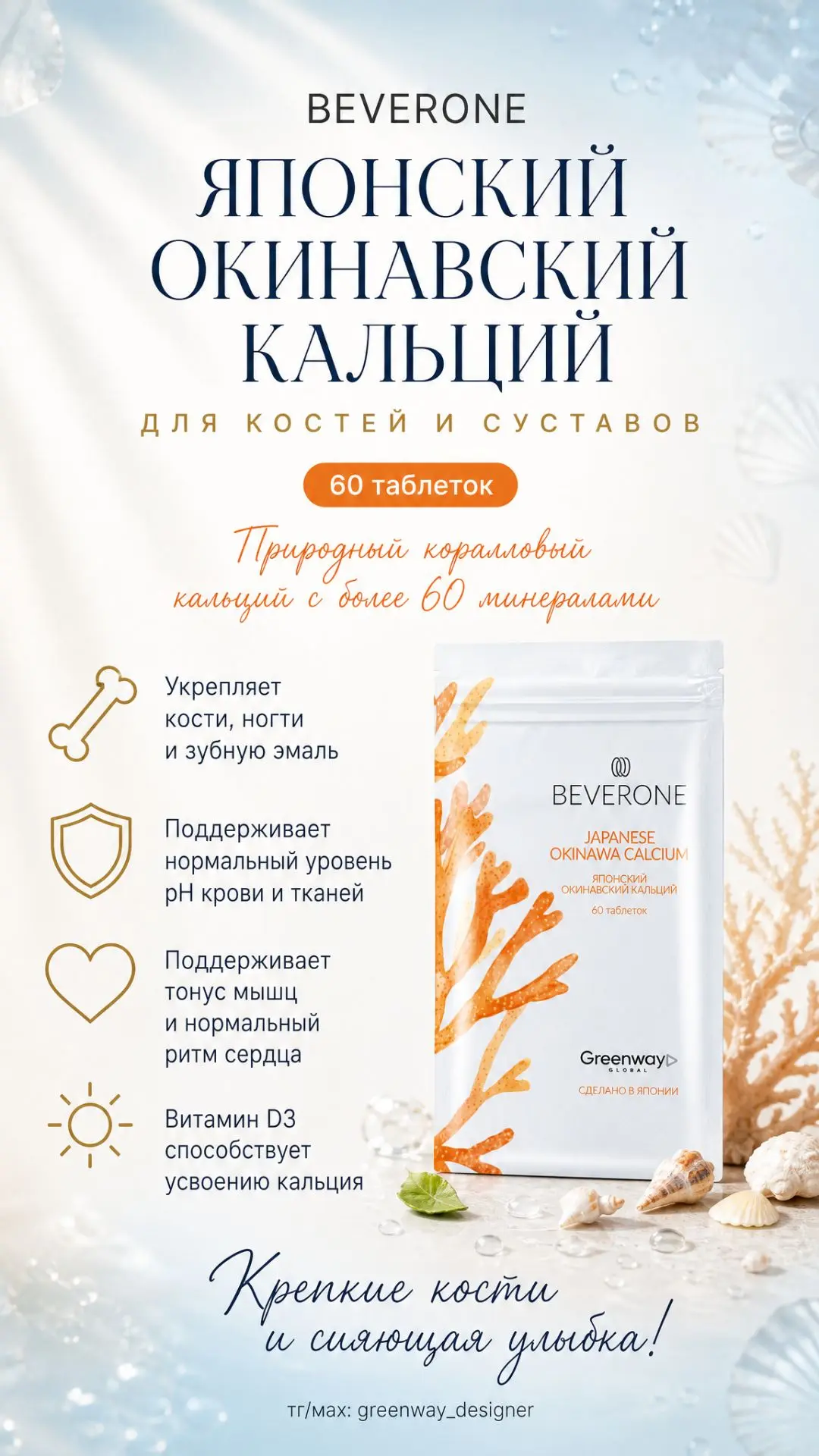 🦴 BEVERONE «Японский окинавский кальций», 60 таблеток