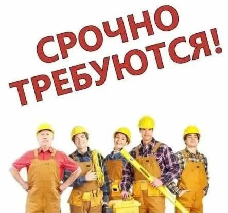 ❗️Требуются разнорабочие на строительный объект.