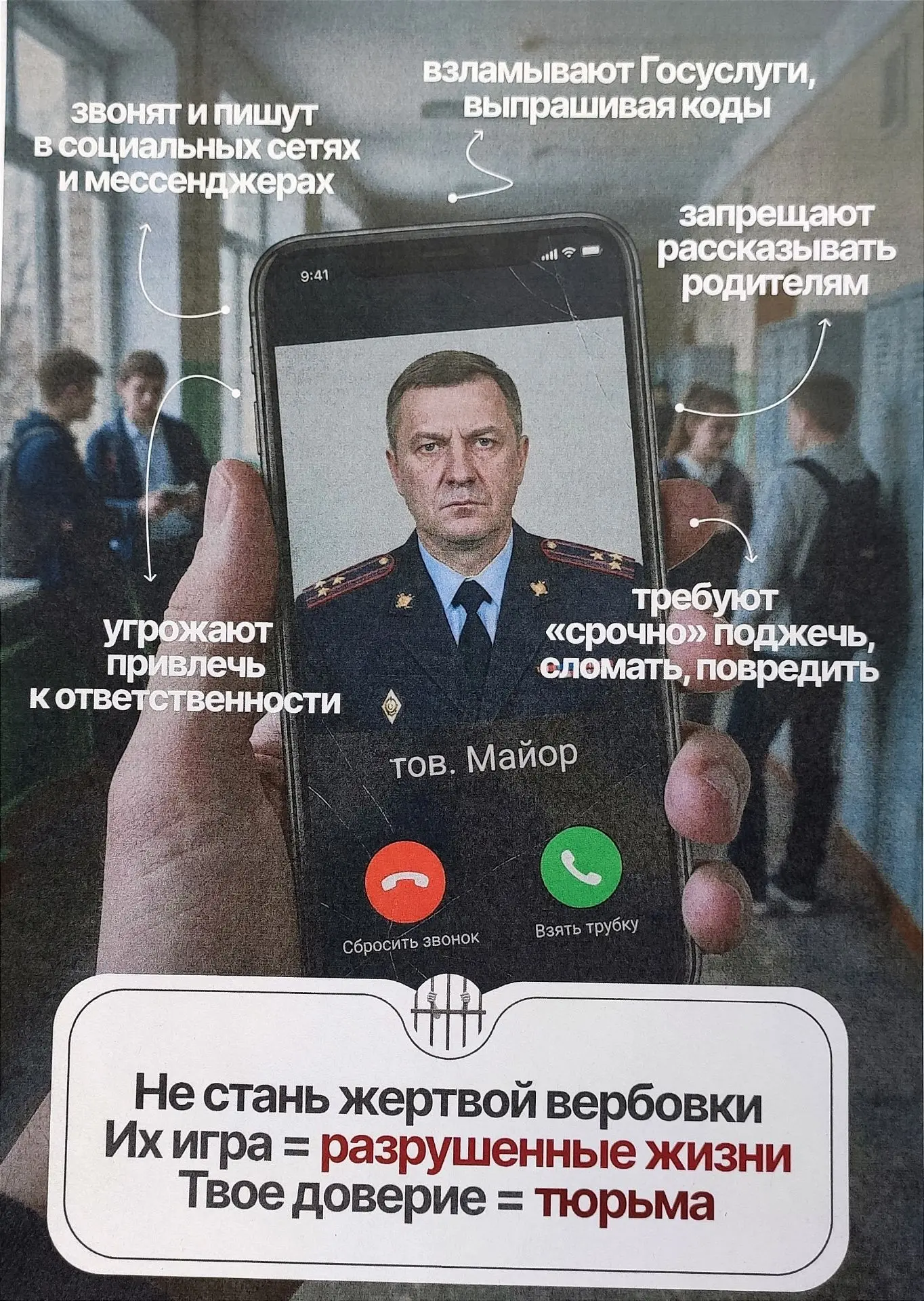 Не стань жертвой вербовки 😬