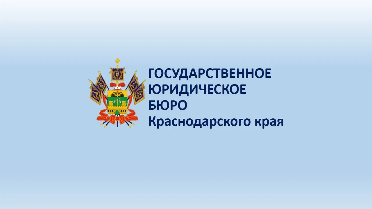 14 октября в Новопокровской пройдёт выездной приём специалистов ГосЮрБюро Краснодарског...