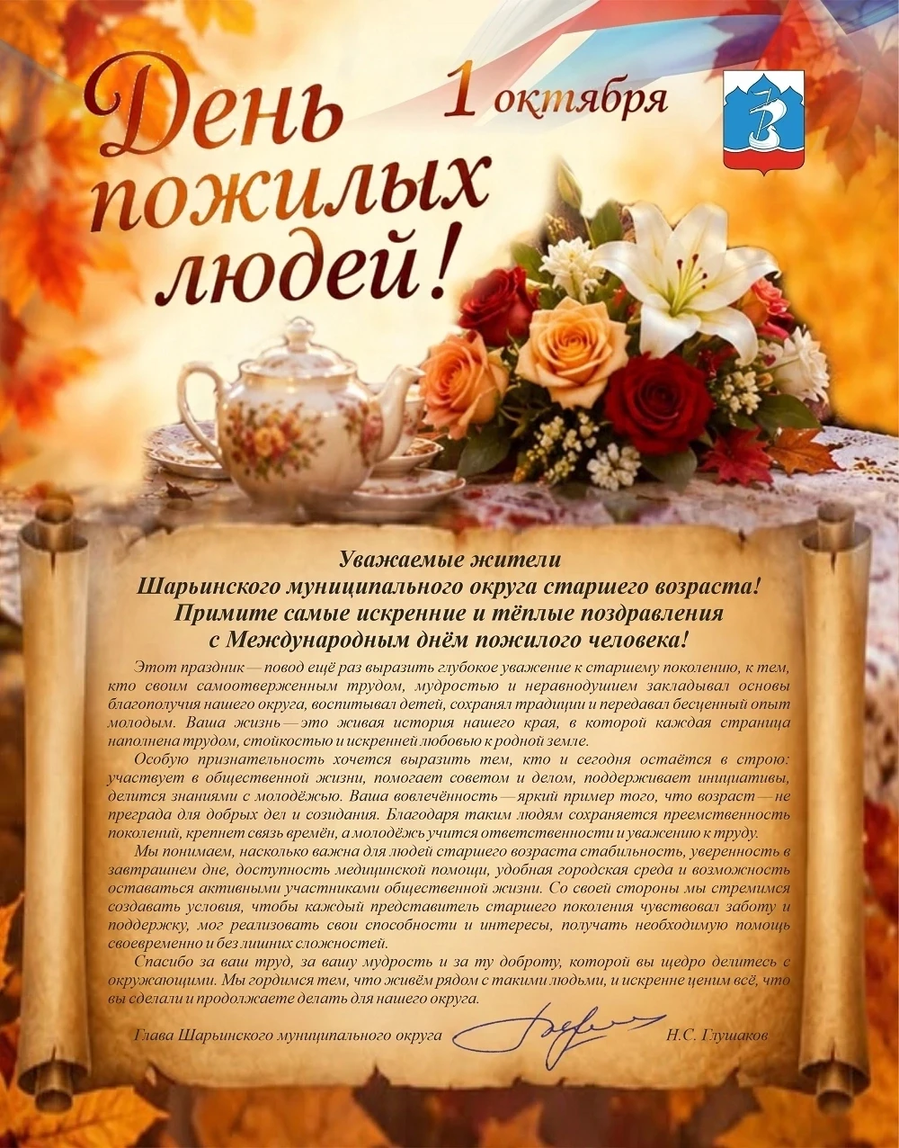 🌹Поздравление с Международным днём пожилого человека от главы Шарьинского округа Никол...
