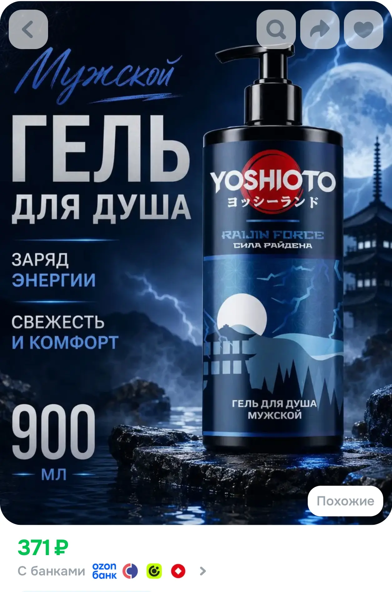 Гель для душа мужской, Сила Райдена, 900 мл YOSHIOTO