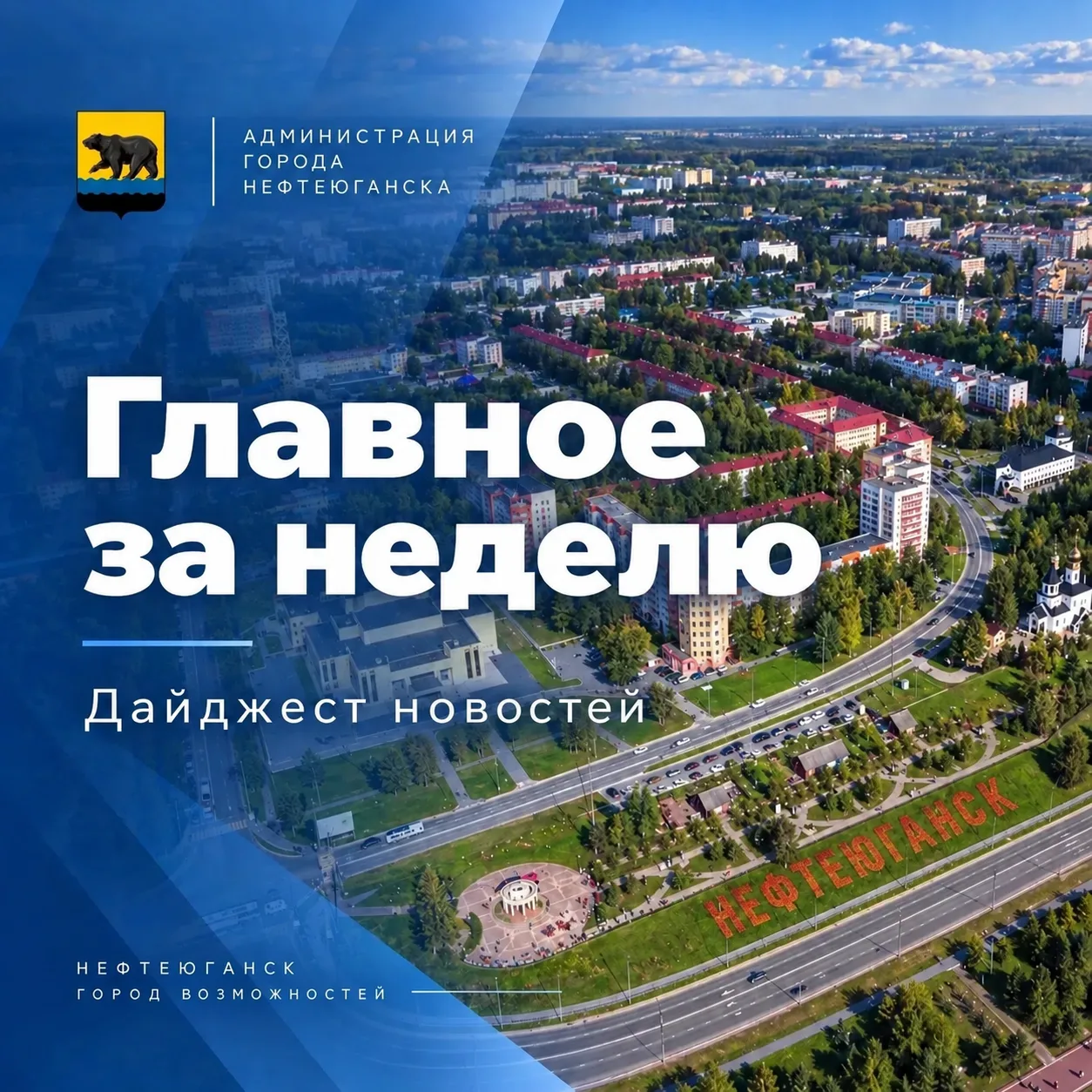 🔥Главные события Нефтеюганска за прошедшую неделю