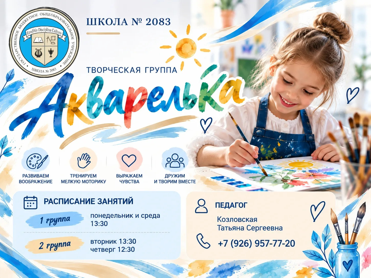 🎨 «Акварелька» приглашает первоклассников!