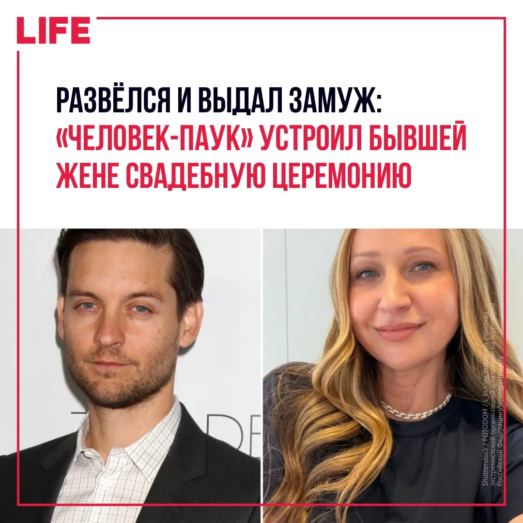 Голливудский актёр Тоби Магуайр, известный по роли Человека-паука, лично провёл свадебн...