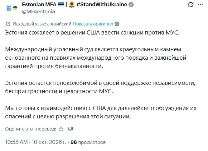 Эстония осудила американские санкции против МУС