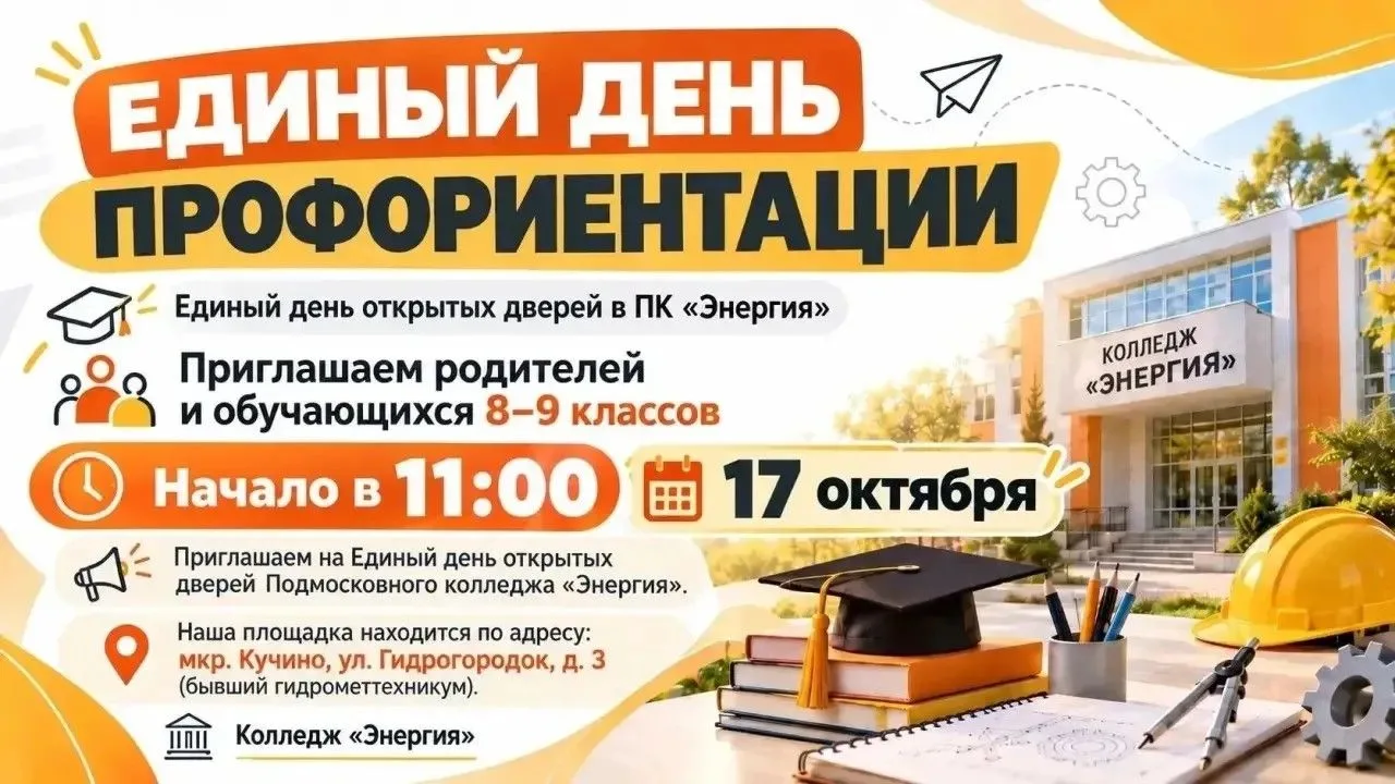 Информация о Едином Дне открытых дверей в ГАПОУ МО «ПK «Энергия» (далее - Колледж), по ...