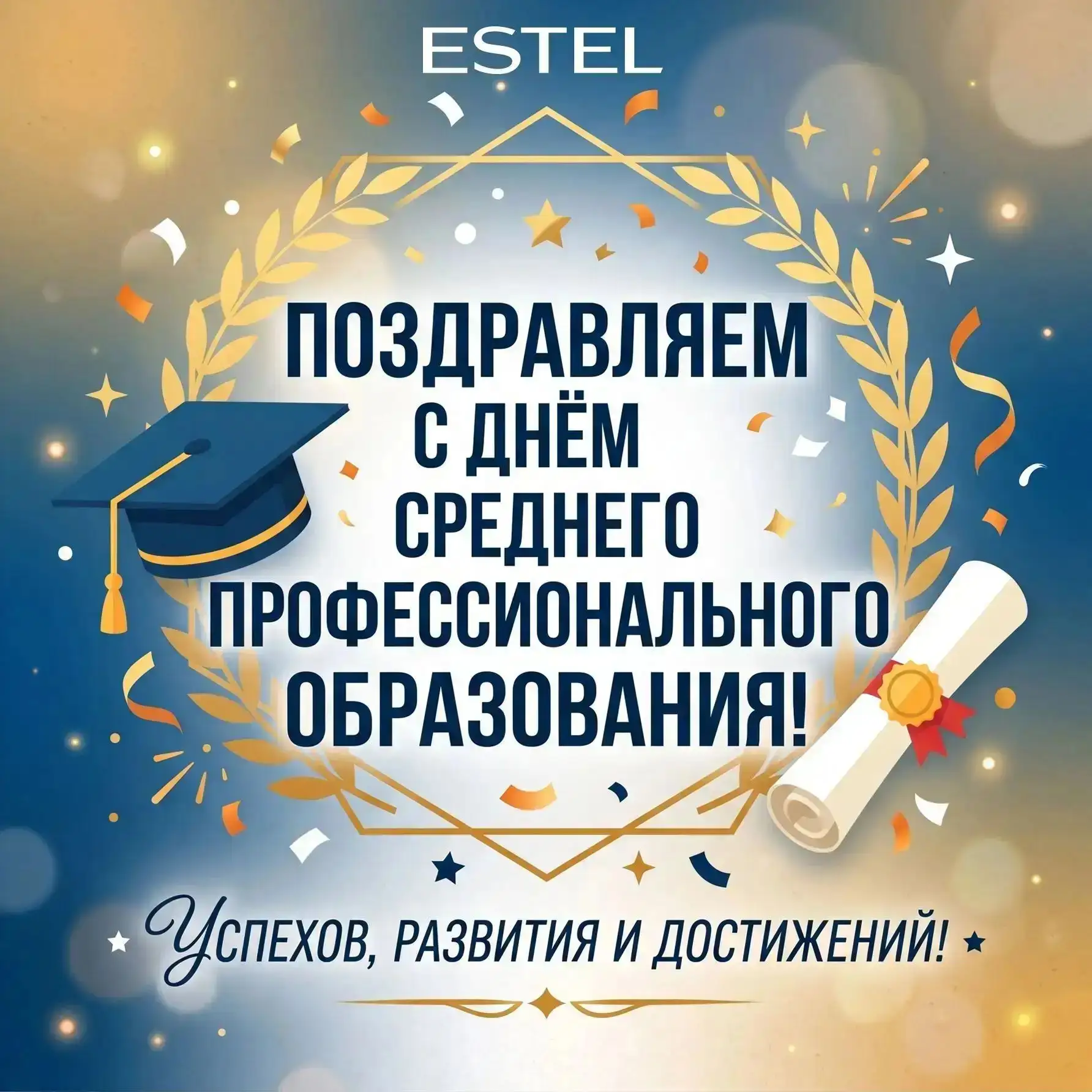 Компания Estel,  партнёр специальности 43.02.17 «Технологии индустрии красоты», поздрав...