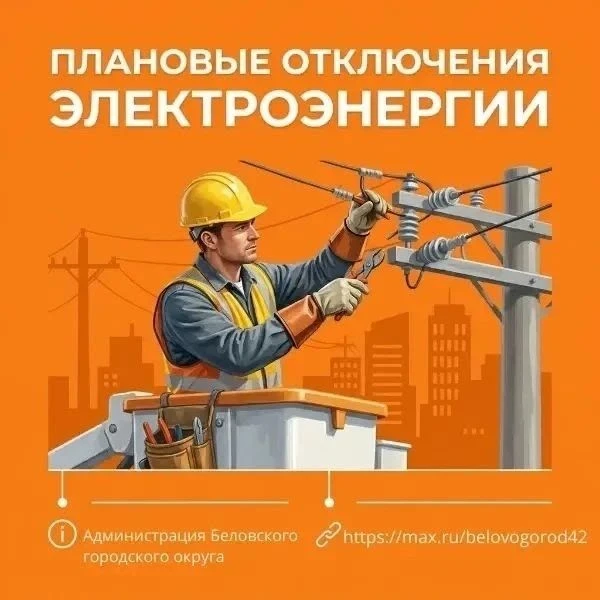 График отключения электроэнергии в связи с проведением ремонтных работ на сетях