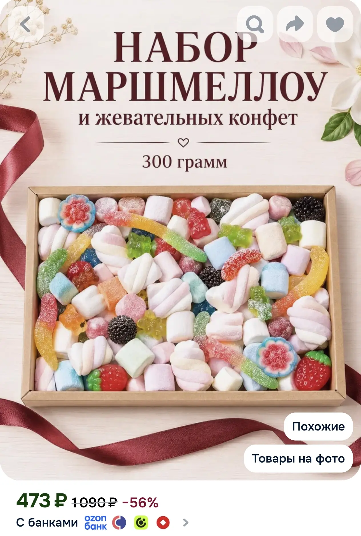 Набор мармелада и маршмеллоу жевательный мармелад, подарочный набор сладостей, 300 г