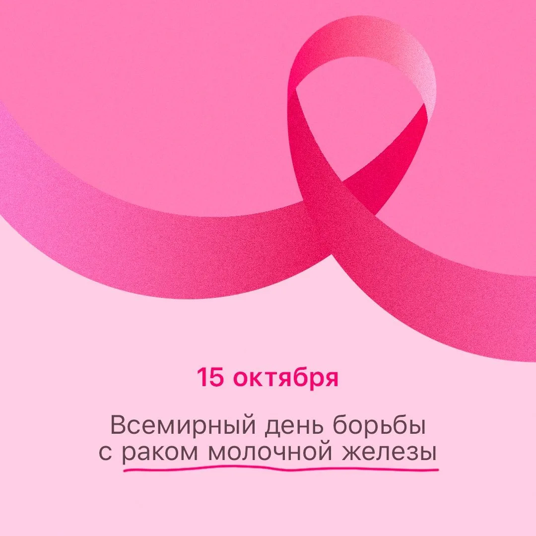 Сегодня важный день, чтобы напомнить про рак груди