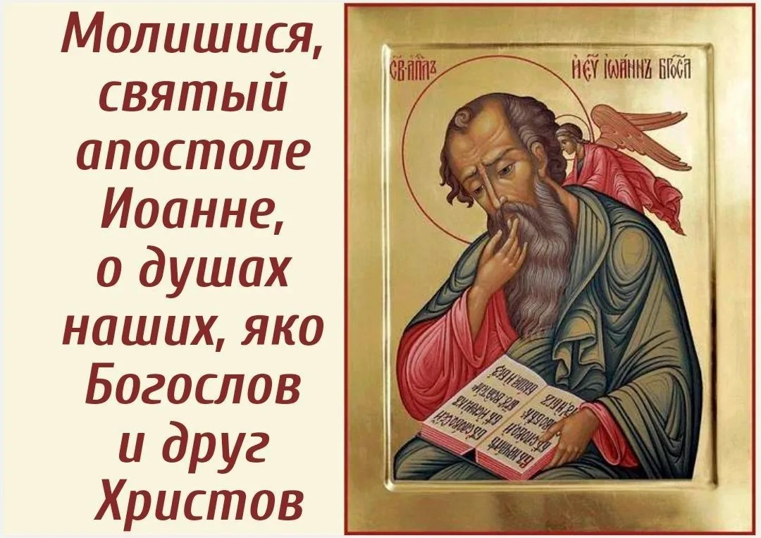 9 октября Церковь вспоминает преставление ко Господу святого апостола и евангелиста Иоа...