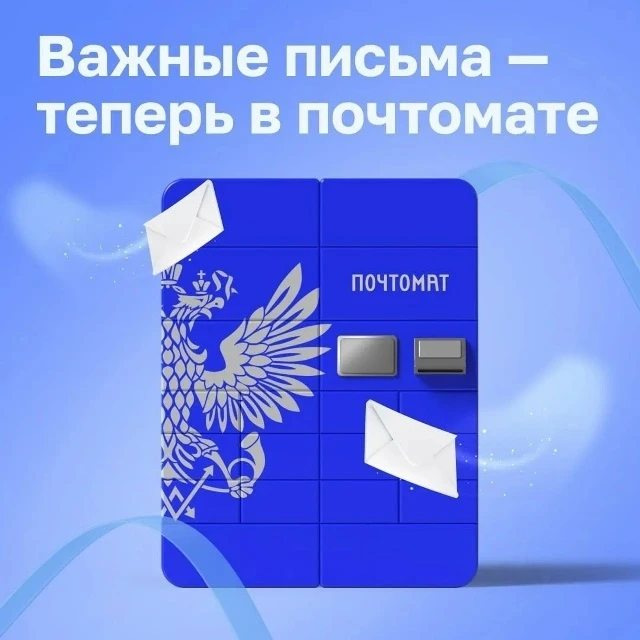 Письма от ГИБДД, МВД и ФНС — в ячейке почтомата.