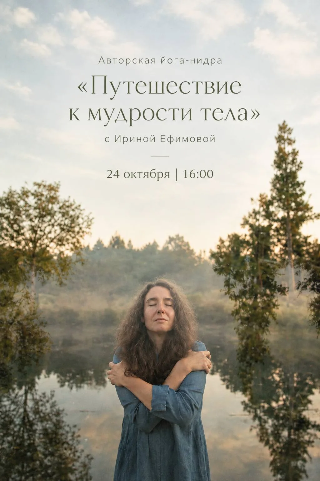 🌿 Авторская йога-нидра «Путешествие к мудрости тела»