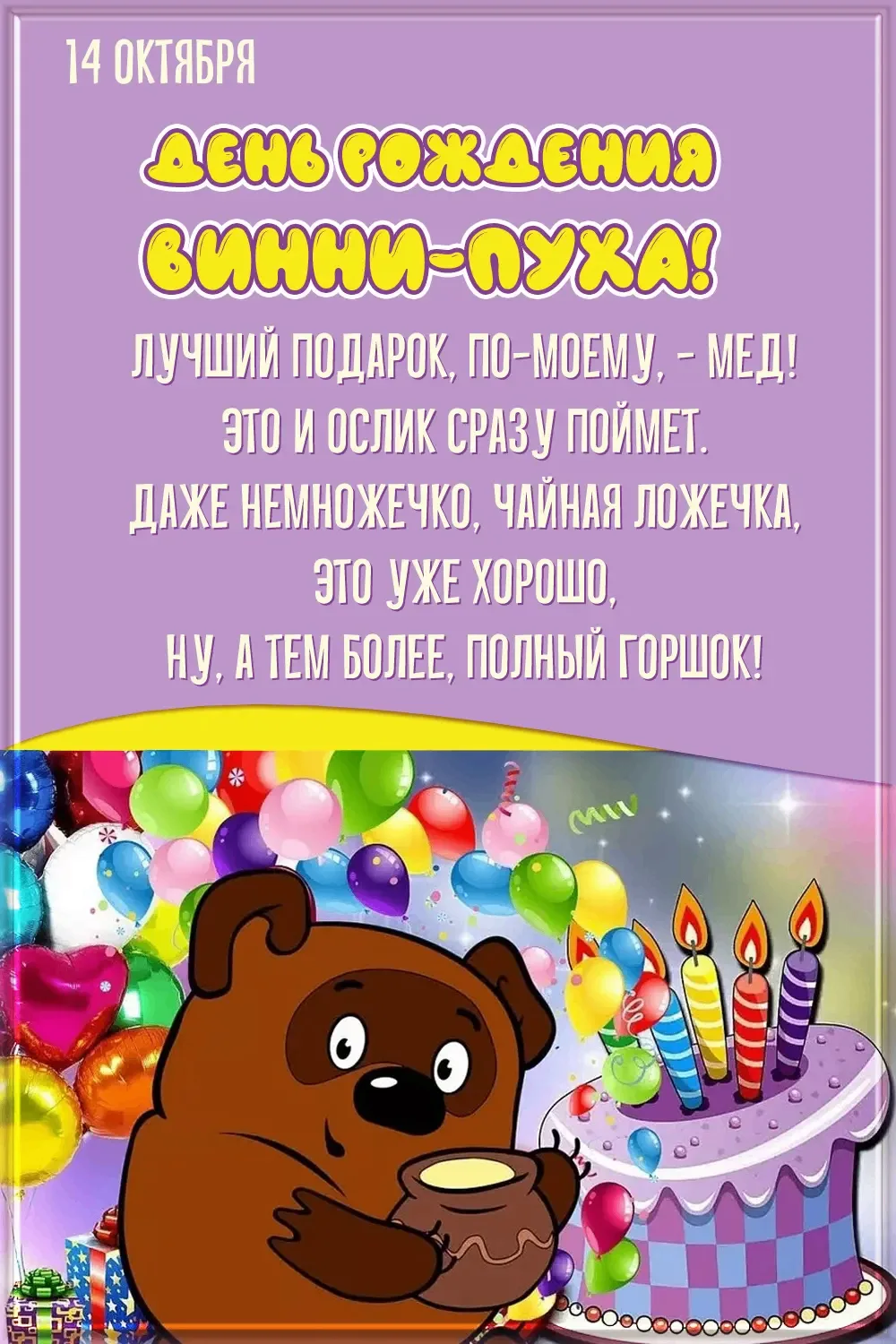 🎉 14 октября — день рождения книги «Винни‑Пух»! 🎉