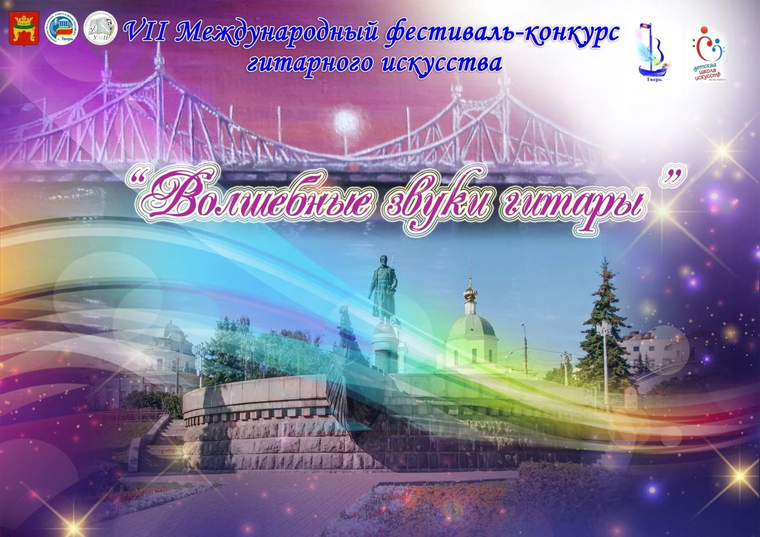 Приглашаем к участию в VII Международном фестивале-конкурсе гитарного искусства «Волшеб...