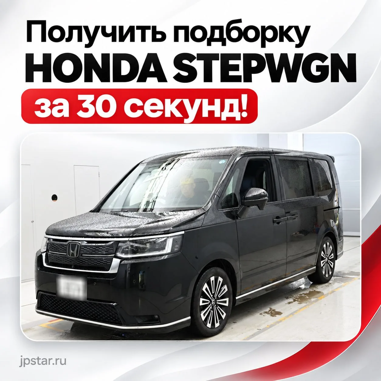 🚐 HONDA STEPWGN — бесплатная подборка за 30 секунд
