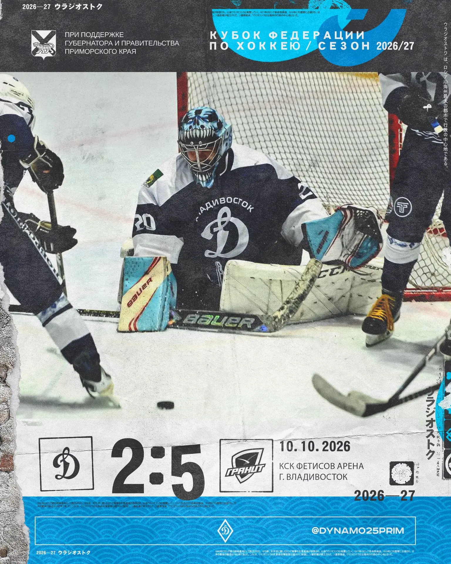 🏒 ХК «Динамо-Владивосток» уступил «Граниту» (Большой Камень) со счетом 2:5 в домашнем ...