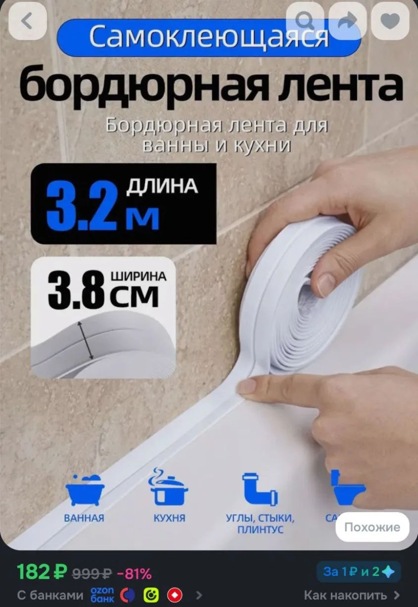 бордюрная лента для ванны 3.8 см на 3.2 метра, контурная лента, для кухни, туалета, око...