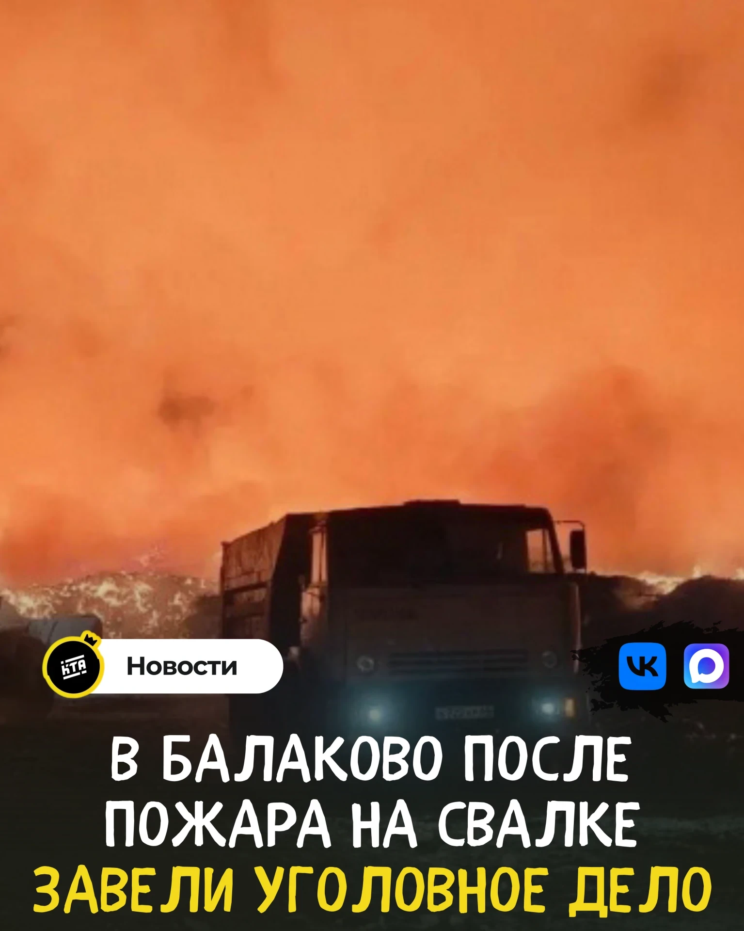 В Балаково после пожара на свалке завели уголовное дело.