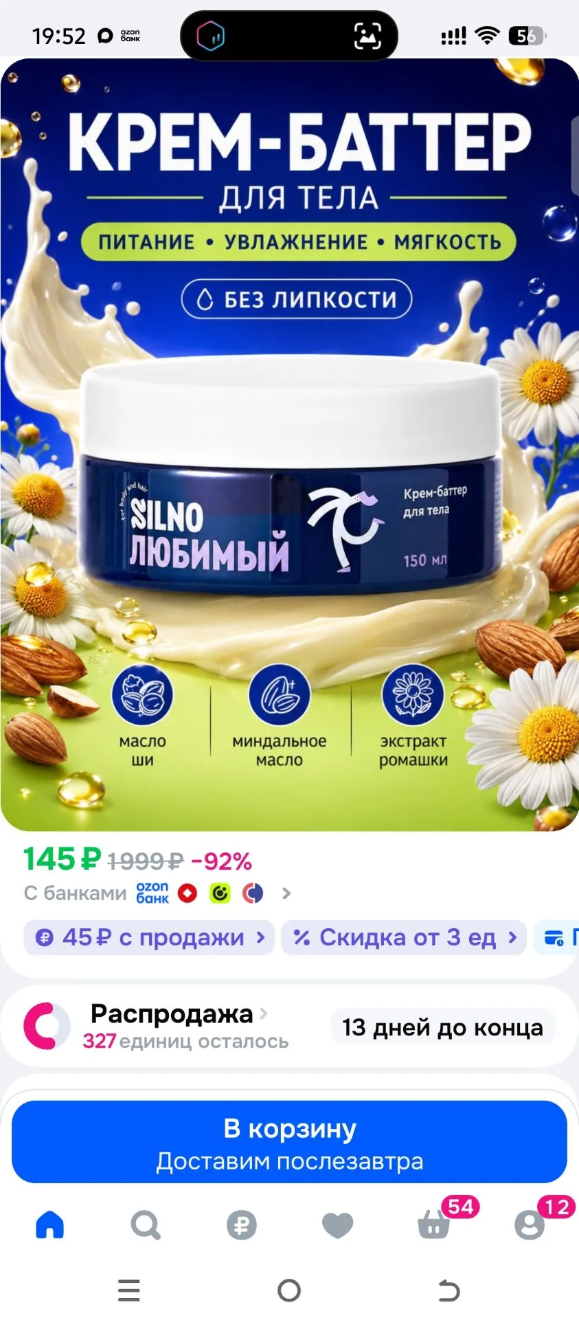 Крем для тела