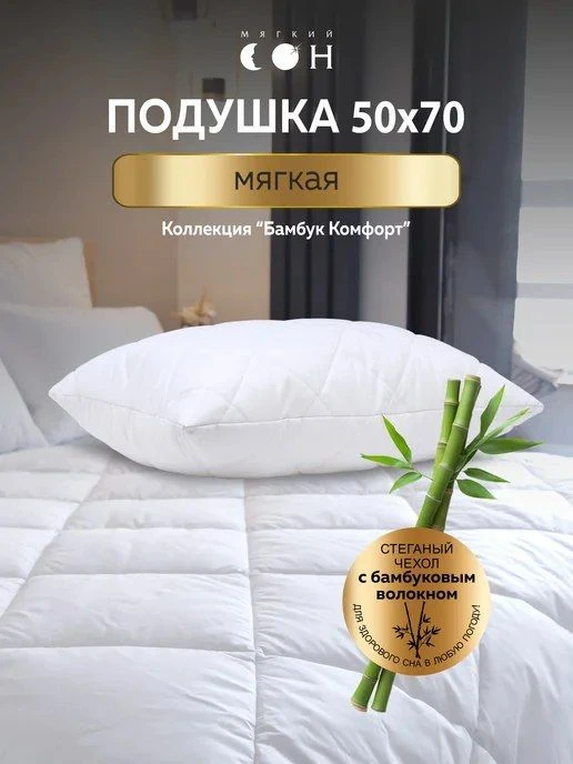 📉 265₽ ~~427₽~~ 🛍 Подушка 50х70 для сна Бамбук / Мягкий сон