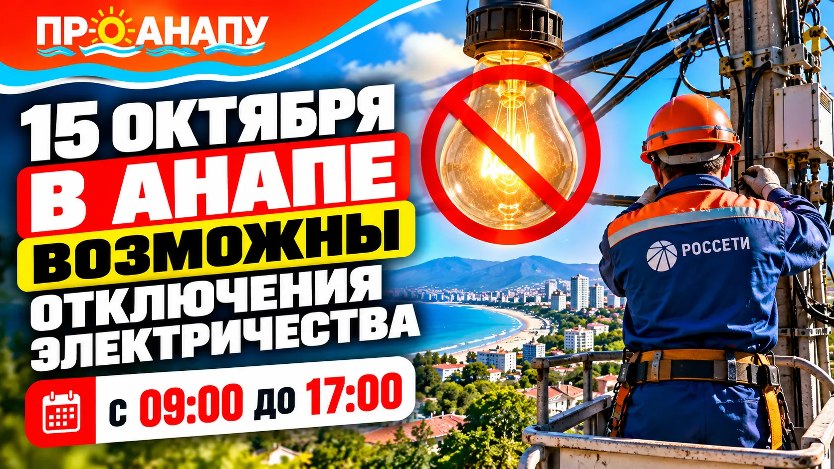 ⚡ 15 октября в Анапе и сельских округах возможны временные отключения электричества