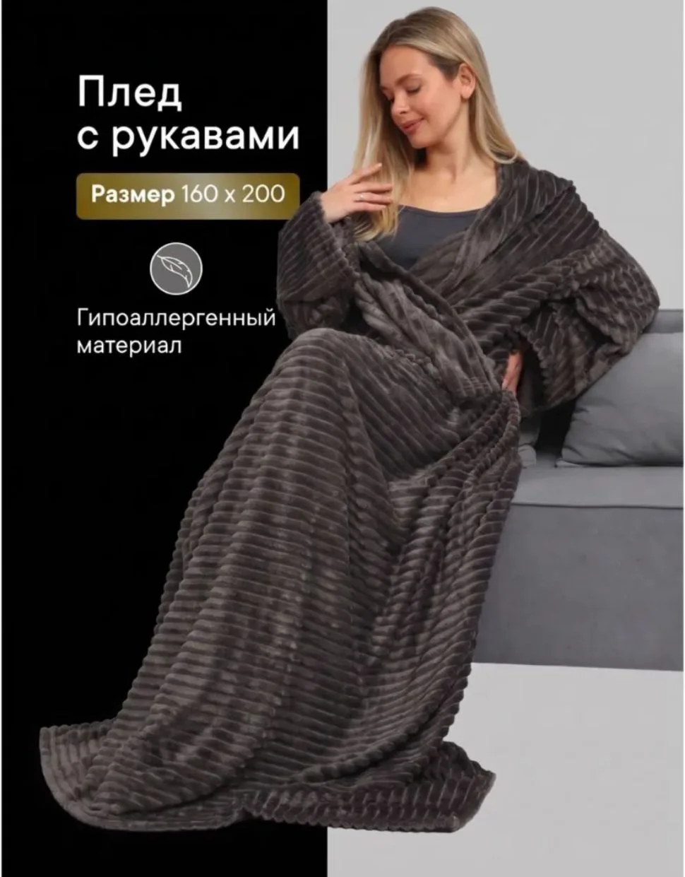 Плед с рукавами пушистый