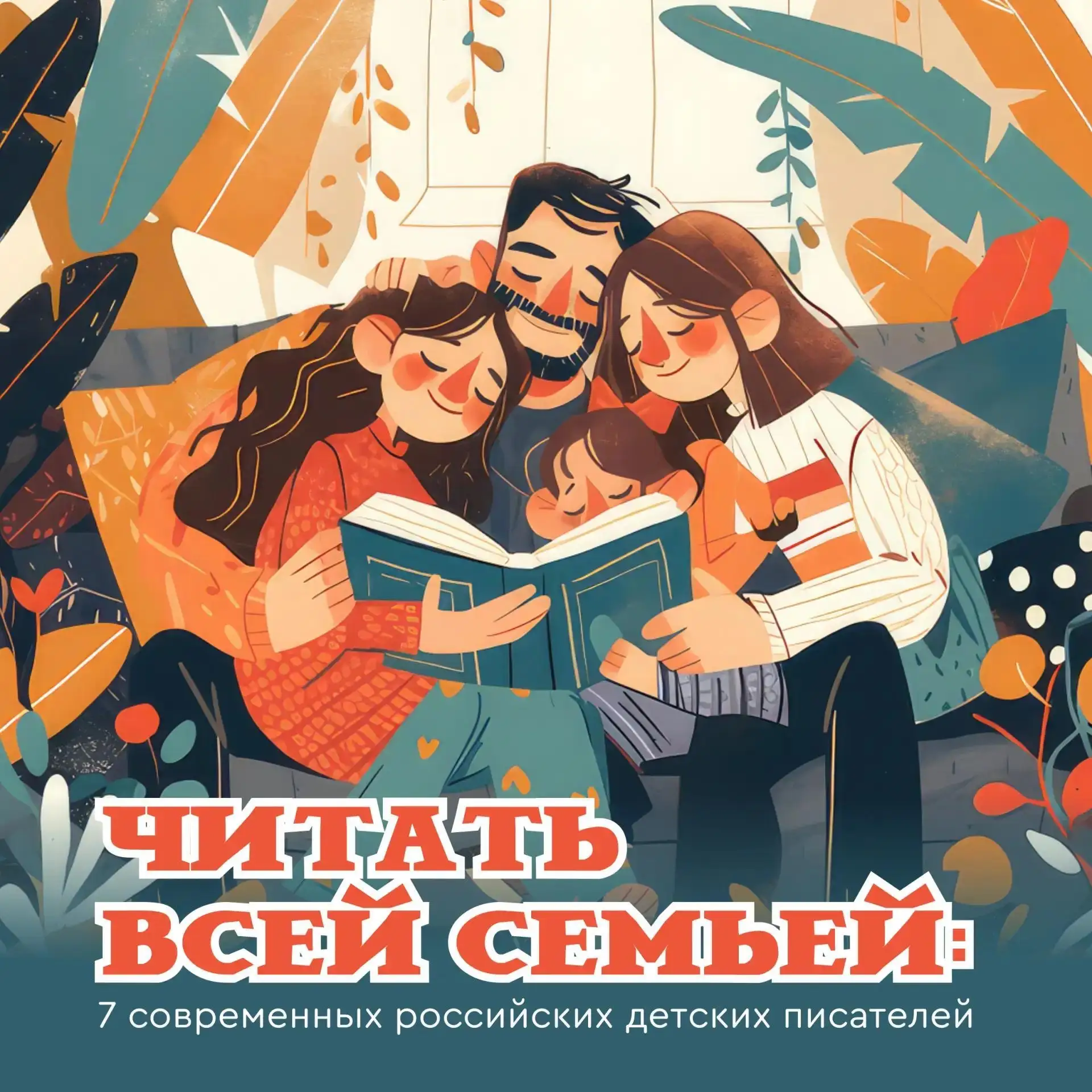 📗 Читать всей семьей
