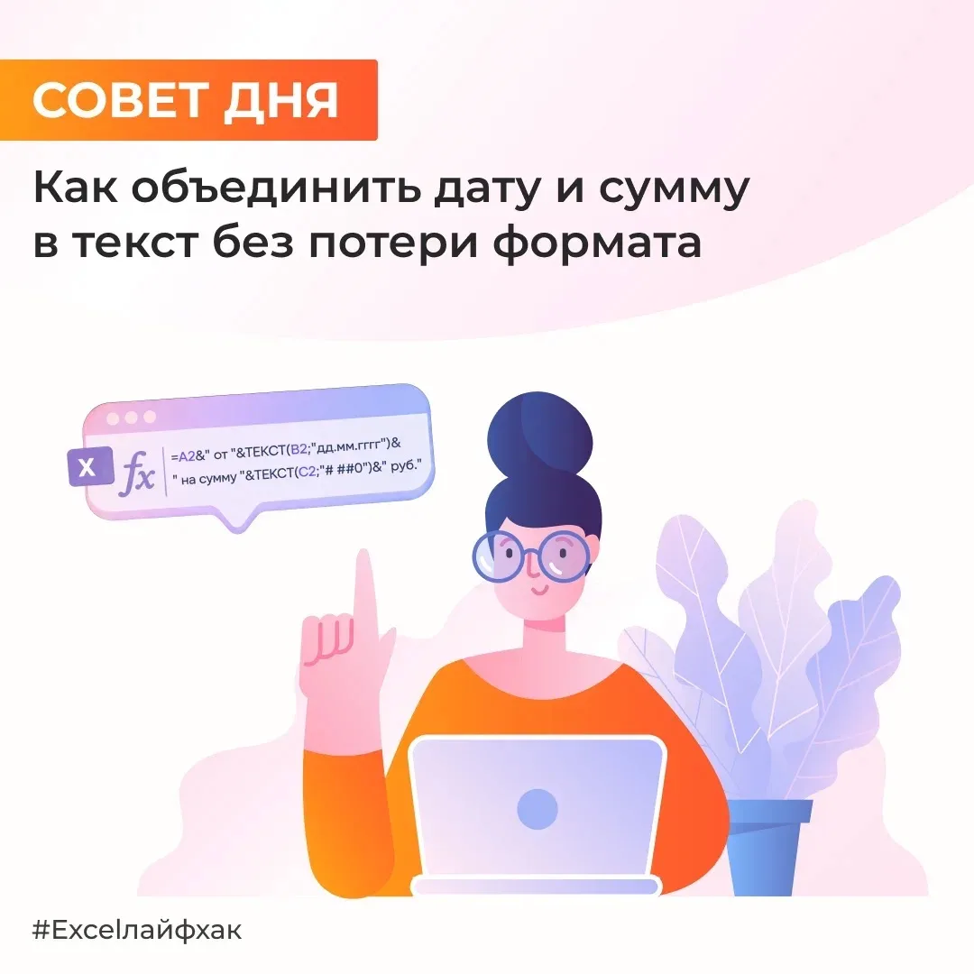 Нужно сформировать текст «Накладная от 15.03.2025 на сумму 10 500 руб.» из ячеек с типо...