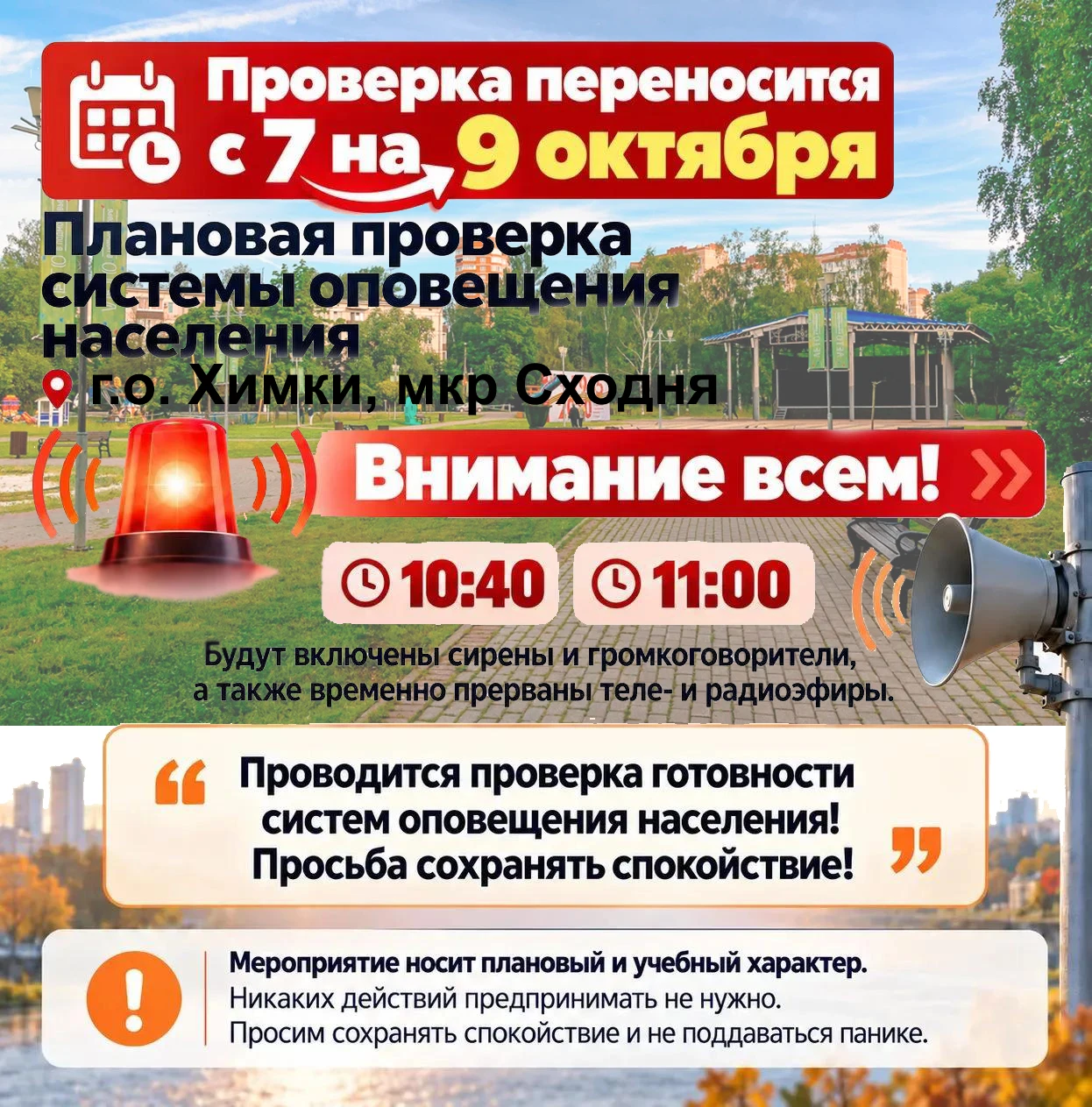 🚨 Внимание, жители Химок! 9 октября 2026 года в 10:40 прозвучит сигнал «ВНИМАНИЕ ВСЕМ!...