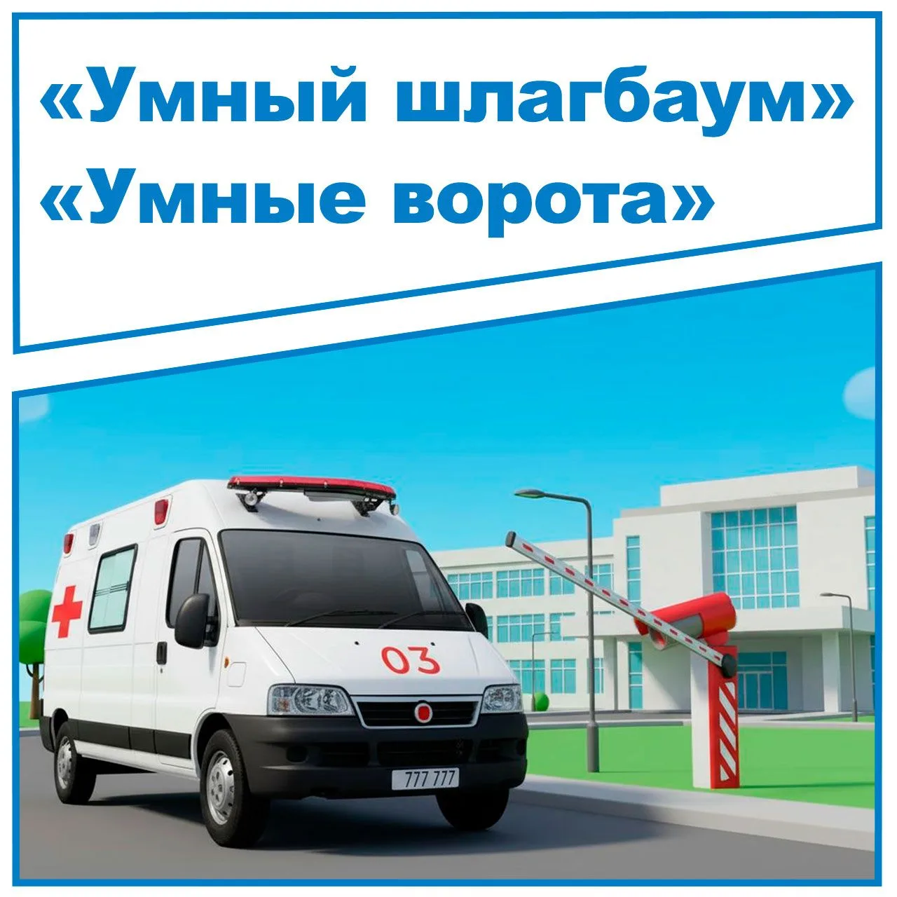 Хотите упростить жизнь и повысить безопасность? Тогда «Умный шлагбаум» («Умные ворота»)...