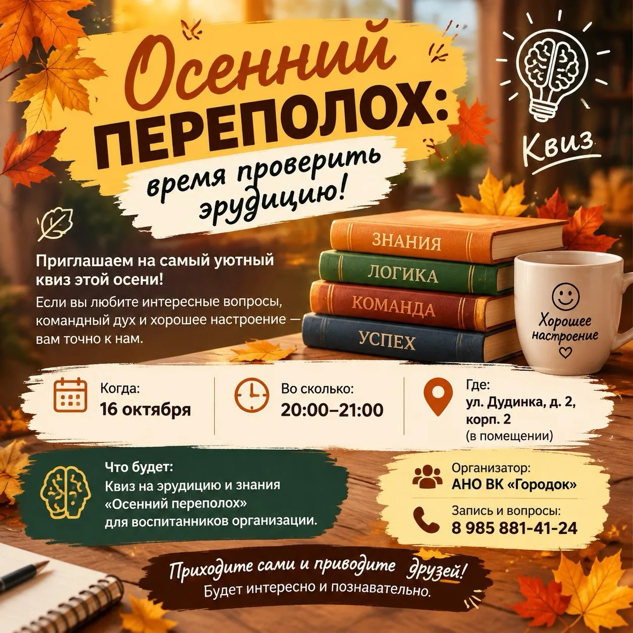 🍂 Осенний переполох: время проверить эрудицию!