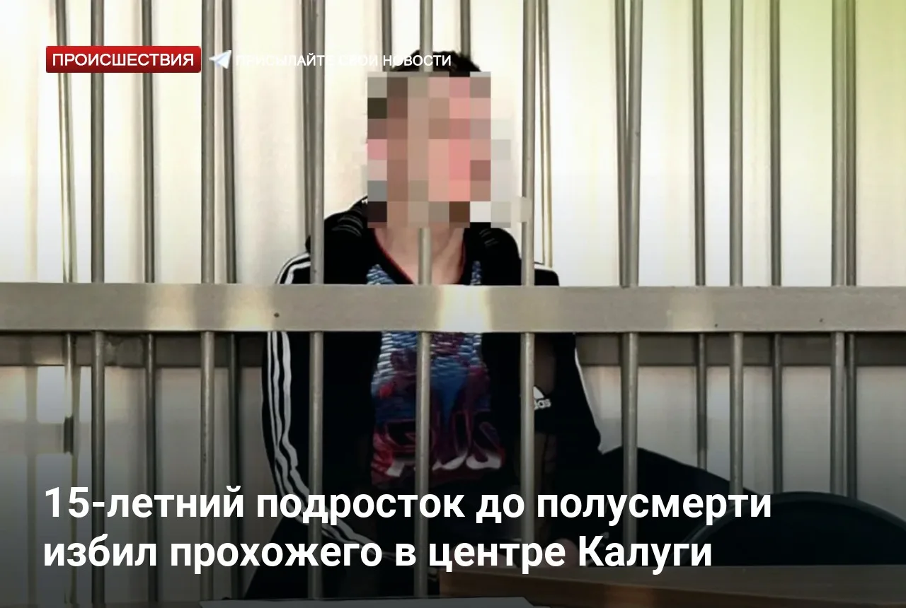 15-летний подросток до полусмерти избил прохожего в центре Калуги