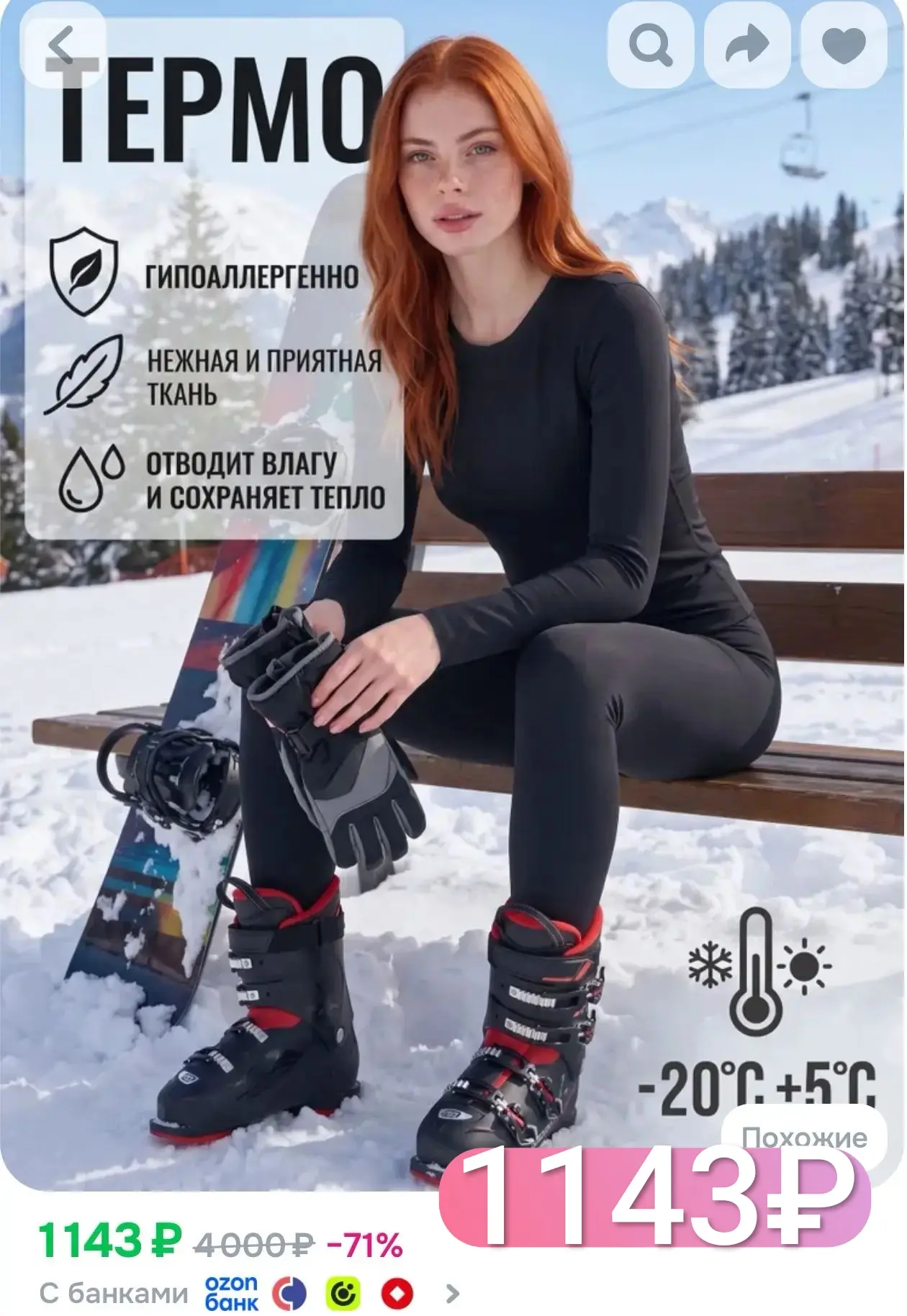 Девушки, для нас тоже нашла термобелье выгодно!