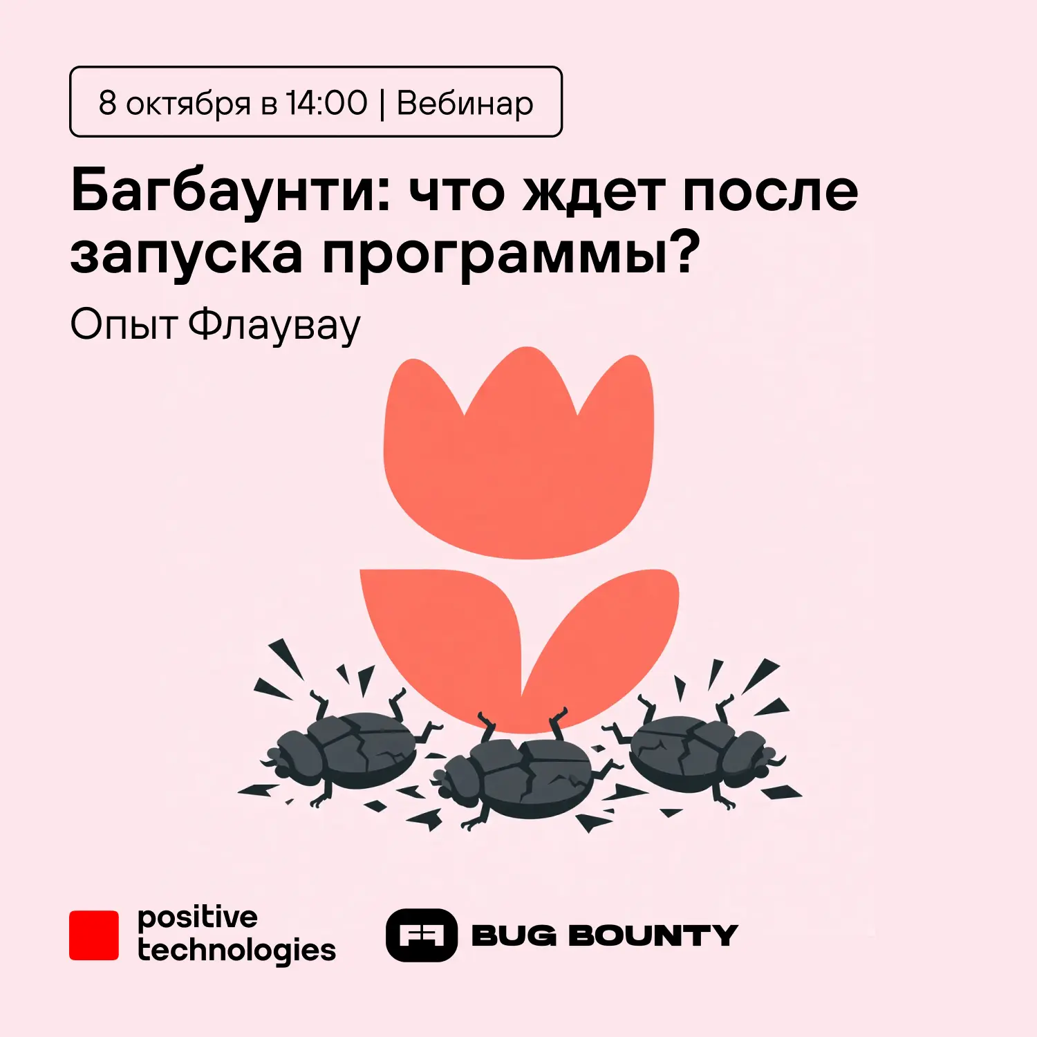 Вам доставка: вебинар про опыт Флаувау на багбаунти 🌷