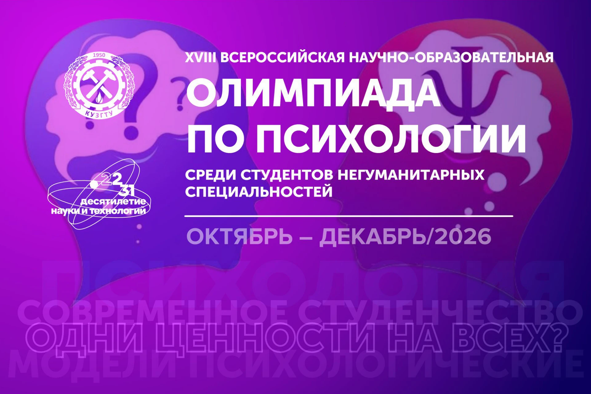 #КузГТУ приглашает обсудить теорию поколений на олимпиаде по психологии