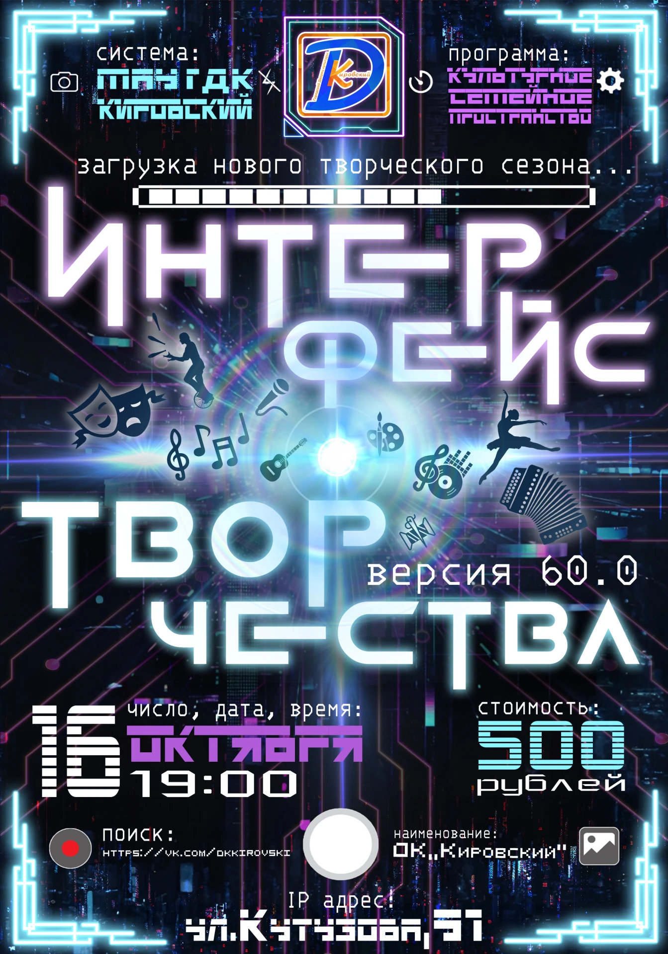 Концерт-презентация «Интерфейс творчества» к открытию 60-го творческого сезона Дворца к...