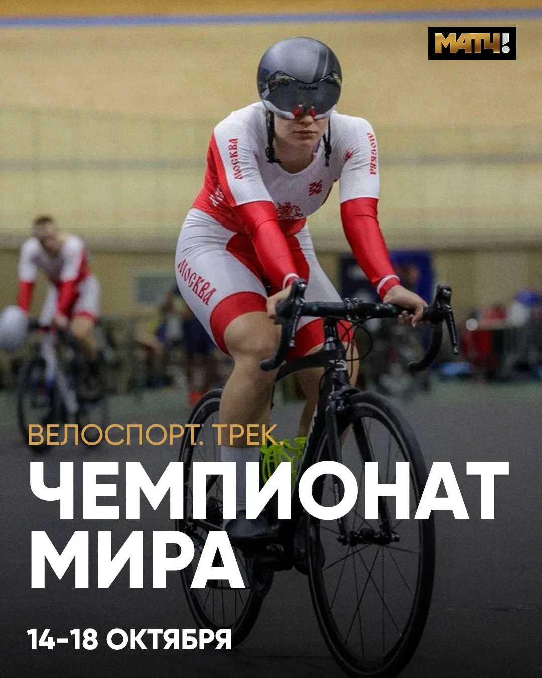🚴‍♂️ Большой велоспорт на Матч ТВ. Чемпионат мира, который ещё и открывает отбор на Ол...