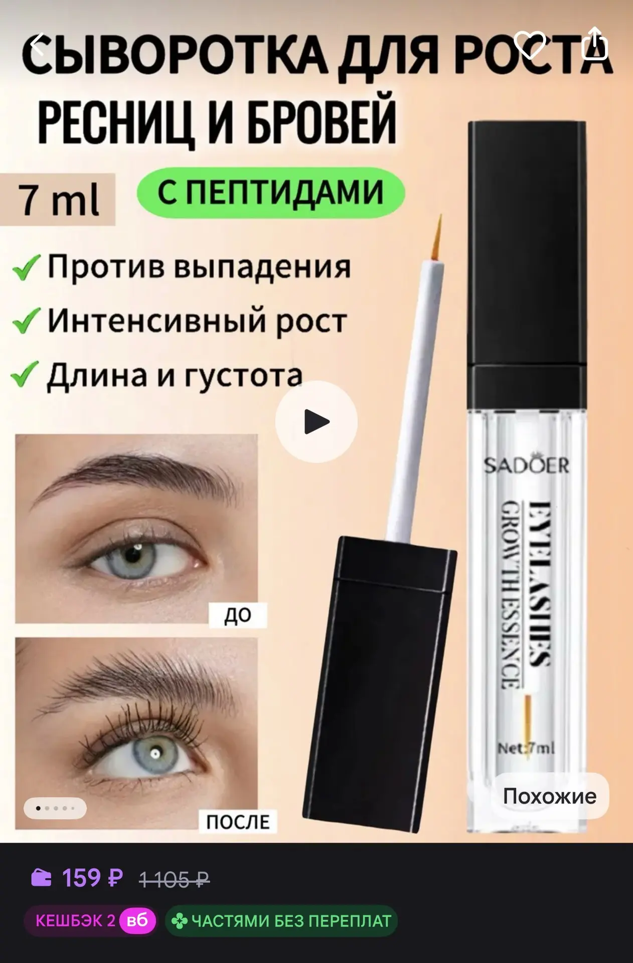 Сыворотка для роста ресниц и бровей 👁️