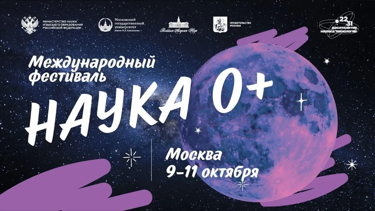 💫 В Москве начался масштабный фестиваль Наука 0+
