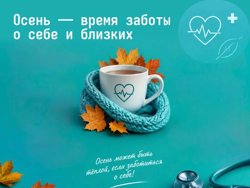 Осень — время заботы о себе и близких 🍂