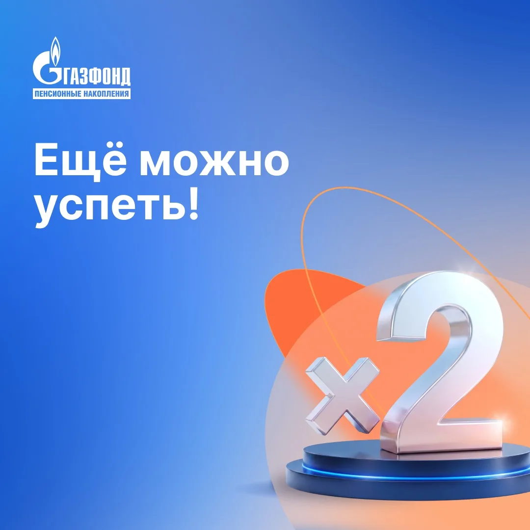 Ещё можно успеть! До конца акции «ИКС-ДВА!» осталось меньше месяца⁣⁣⠀