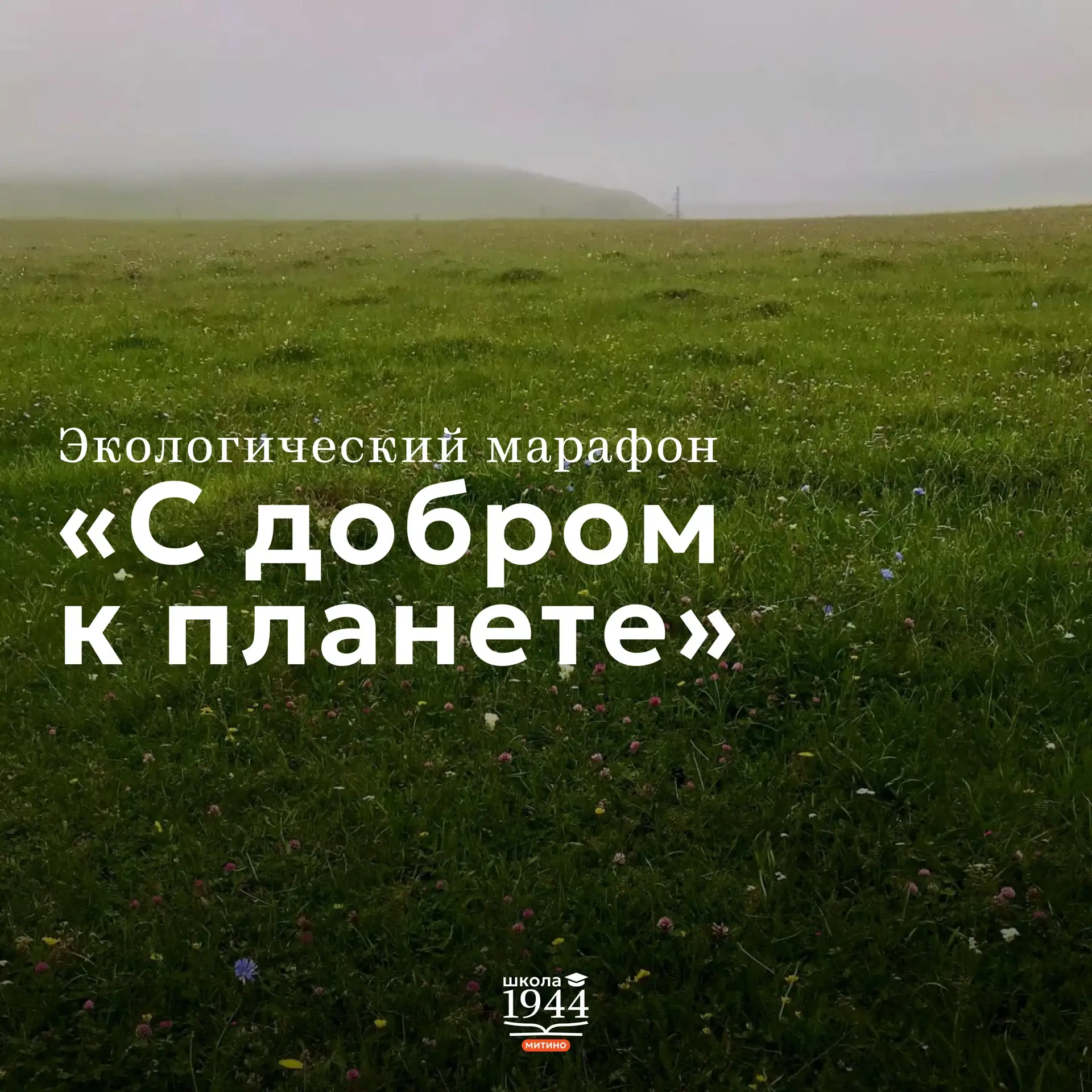 «С добром к планете»: масштабное эко-событие октября 💚