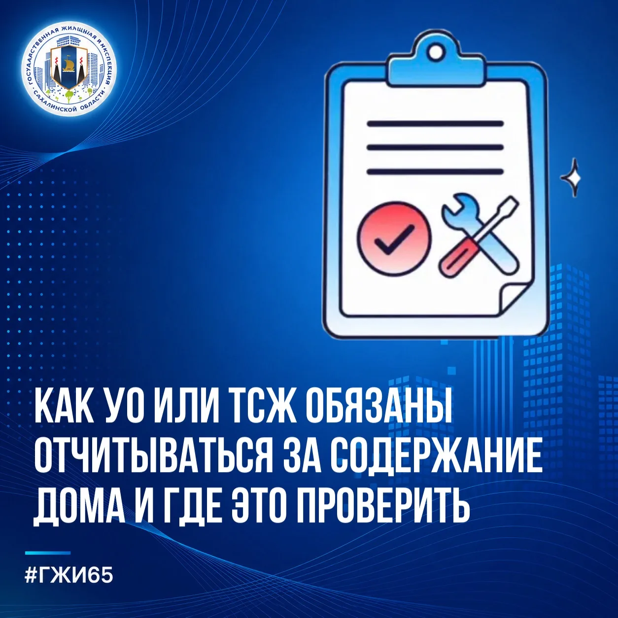 ❓Как УО или ТСЖ обязаны отчитываться за содержание дома и где это проверить