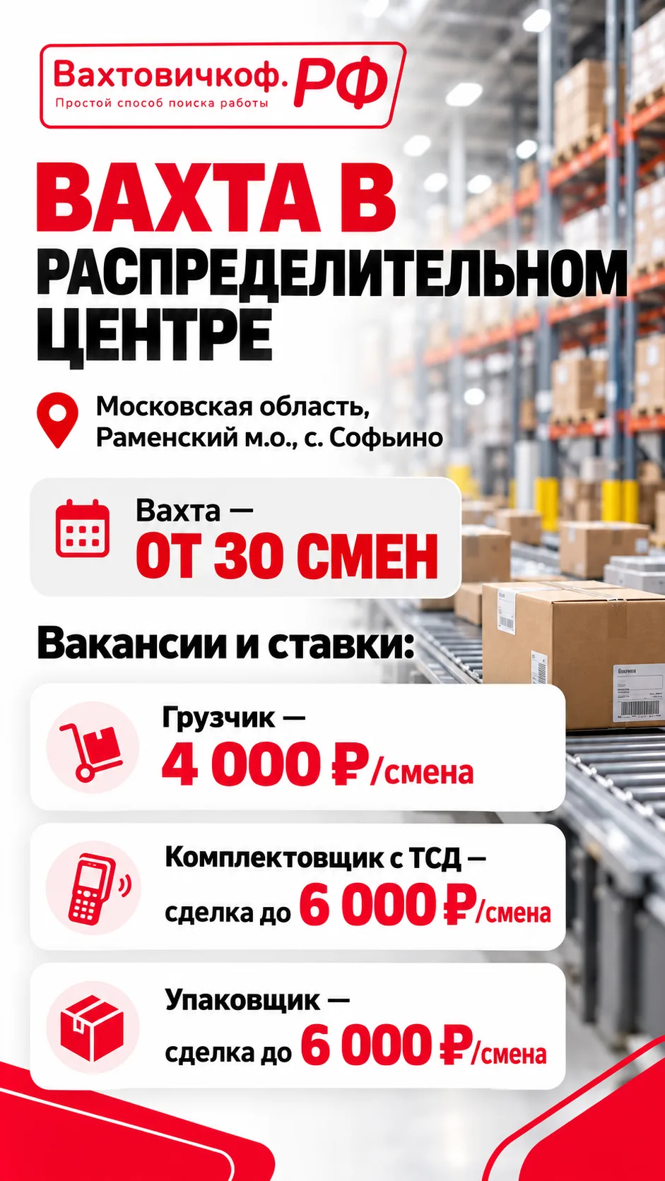 ВАХТА В РАСПРЕДЕЛИТЕЛЬНОМ ЦЕНТРЕ