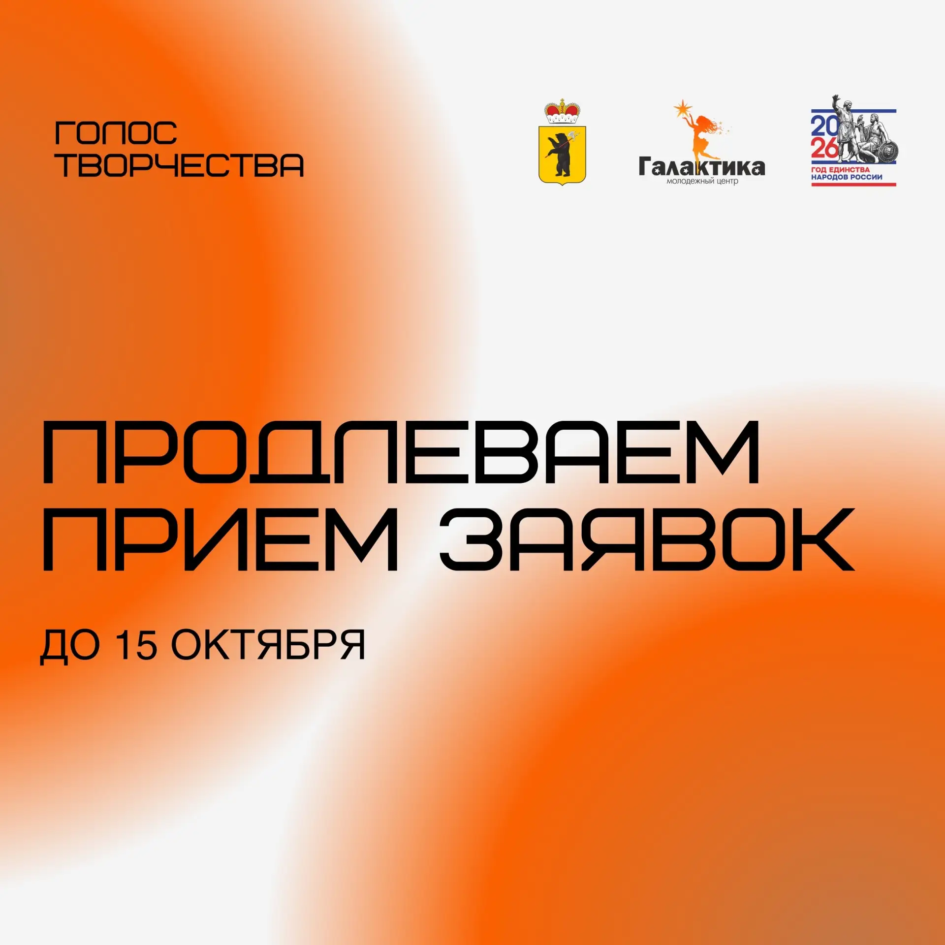 🔵 ДО 15 ОКТЯБРЯ ПРИНИМАЮТ ЗАЯВКИ НА ФЕСТИВАЛЬ «ГОЛОС ТВОРЧЕСТВА»