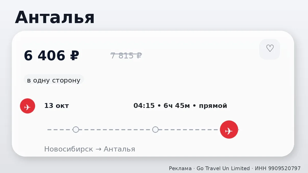 ✈️ Через Новосибирск → Анталья: в одну сторону, в октябре.