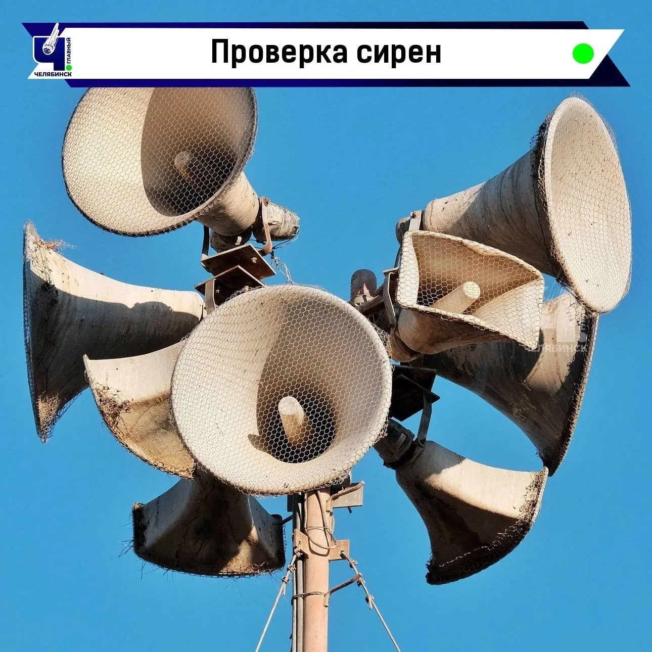 🚨 Без паники: сирены сегодня завоют в Челябинской области