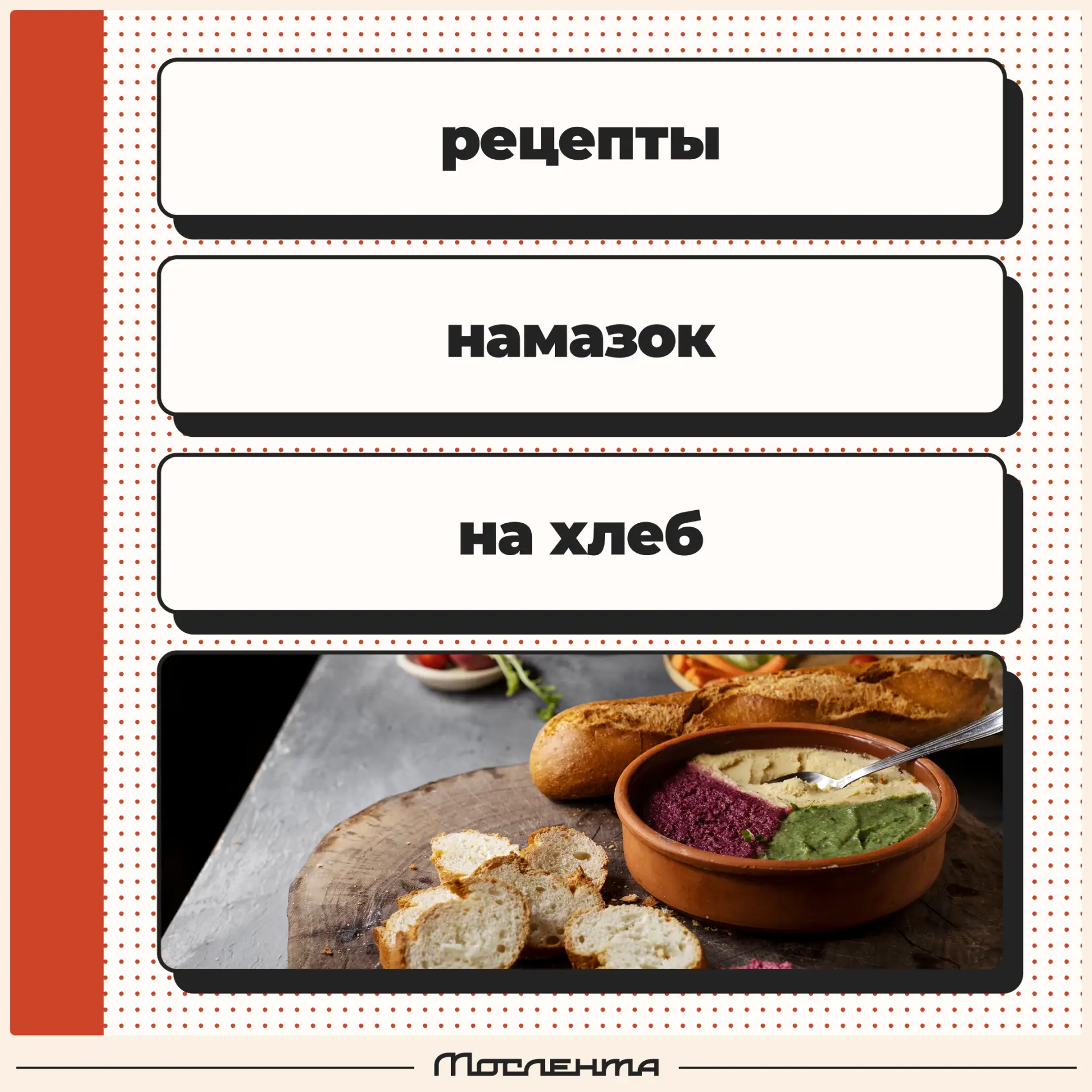 🍞 Осень придумали для того, чтобы намазывать на хлеб что-то особенно вкусное.